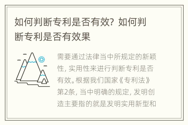 如何判断专利是否有效？ 如何判断专利是否有效果