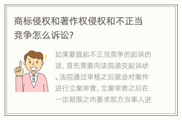 商标侵权和著作权侵权和不正当竞争怎么诉讼？