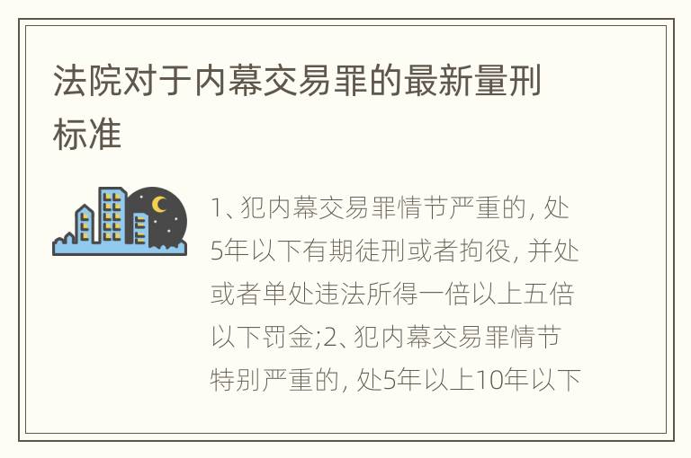 法院对于内幕交易罪的最新量刑标准