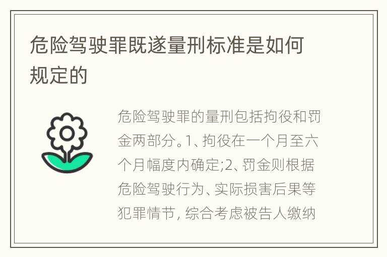 危险驾驶罪既遂量刑标准是如何规定的