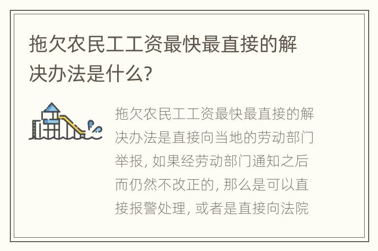 拖欠农民工工资最快最直接的解决办法是什么？