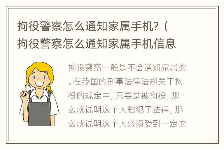 拘役警察怎么通知家属手机？（拘役警察怎么通知家属手机信息）