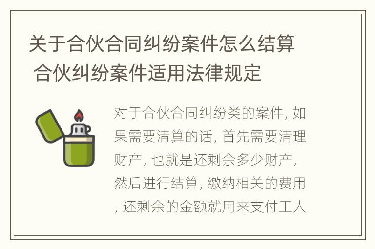 关于合伙合同纠纷案件怎么结算 合伙纠纷案件适用法律规定