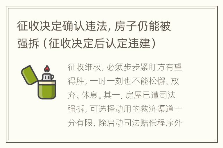 征收决定确认违法，房子仍能被强拆（征收决定后认定违建）