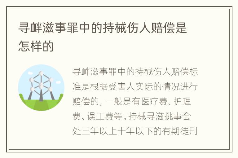 寻衅滋事罪中的持械伤人赔偿是怎样的