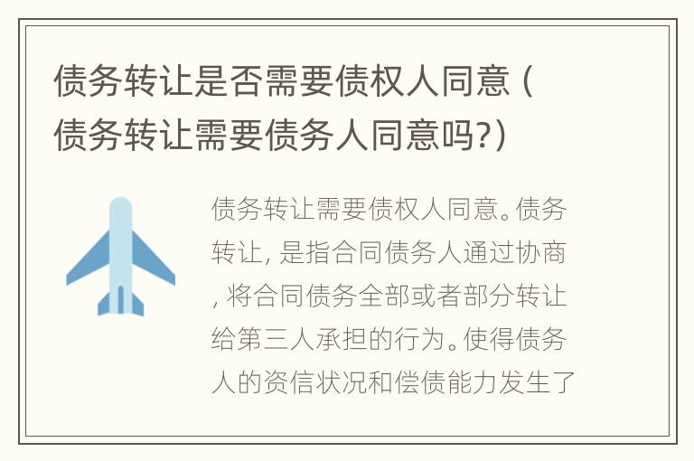 债务转让是否需要债权人同意（债务转让需要债务人同意吗?）