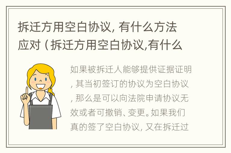 拆迁方用空白协议，有什么方法应对（拆迁方用空白协议,有什么方法应对呢）