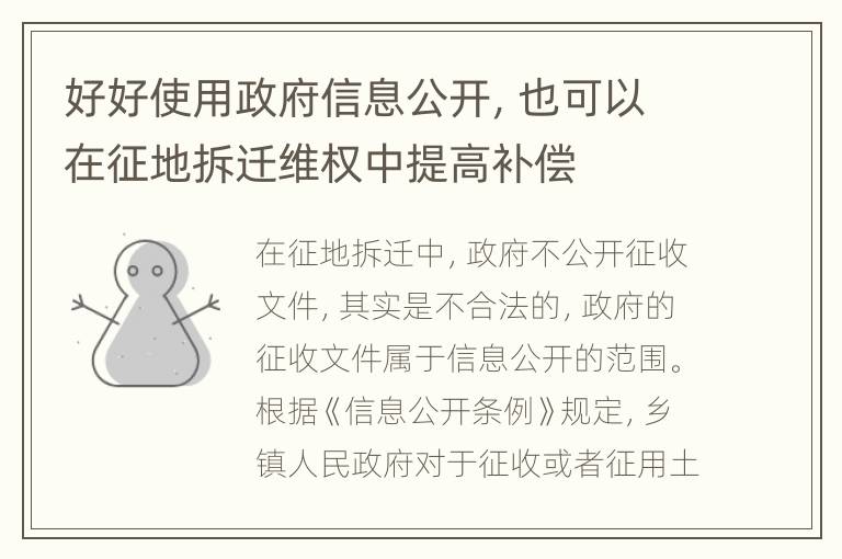 好好使用政府信息公开，也可以在征地拆迁维权中提高补偿