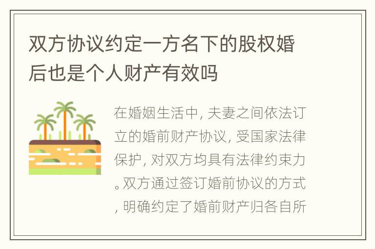 双方协议约定一方名下的股权婚后也是个人财产有效吗