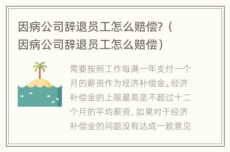 因病公司辞退员工怎么赔偿？（因病公司辞退员工怎么赔偿）