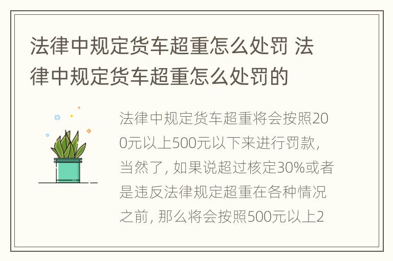 法律中规定货车超重怎么处罚 法律中规定货车超重怎么处罚的