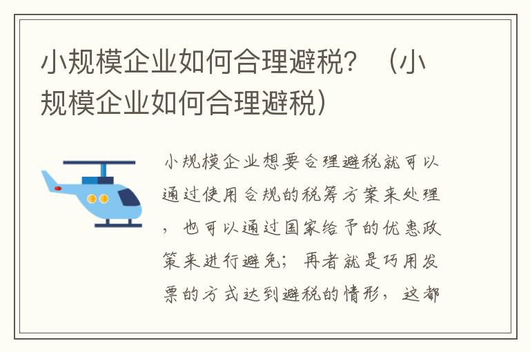 小规模企业如何合理避税？（小规模企业如何合理避税）