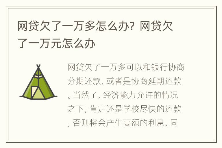 网贷欠了一万多怎么办？ 网贷欠了一万元怎么办