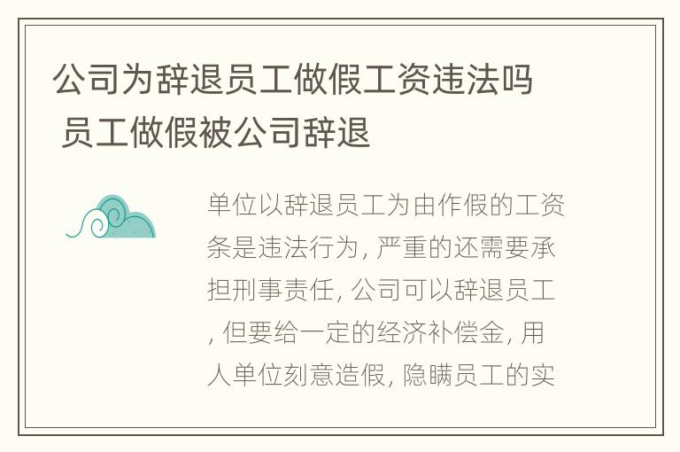 公司为辞退员工做假工资违法吗 员工做假被公司辞退