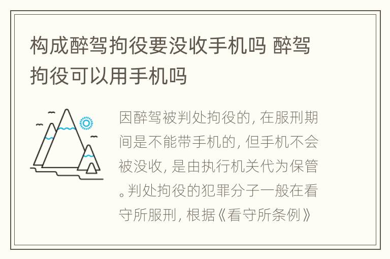 构成醉驾拘役要没收手机吗 醉驾拘役可以用手机吗