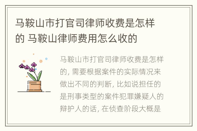 马鞍山市打官司律师收费是怎样的 马鞍山律师费用怎么收的