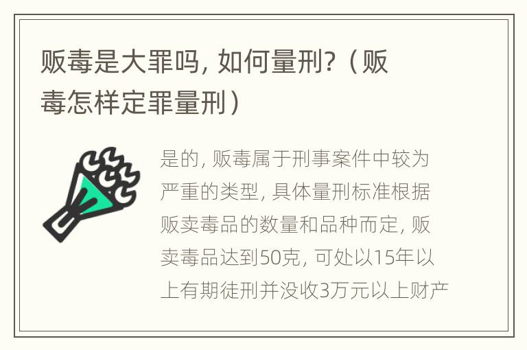 贩毒是大罪吗，如何量刑？（贩毒怎样定罪量刑）