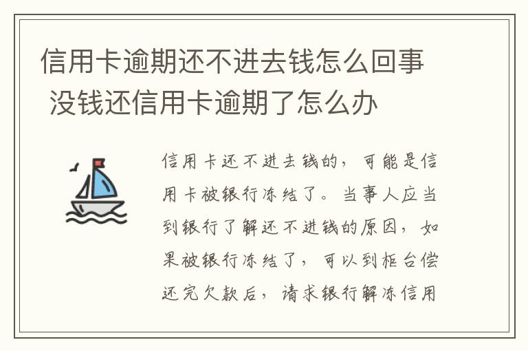 信用卡逾期还不进去钱怎么回事 没钱还信用卡逾期了怎么办