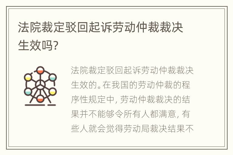 法院裁定驳回起诉劳动仲裁裁决生效吗？