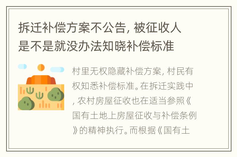 拆迁补偿方案不公告，被征收人是不是就没办法知晓补偿标准