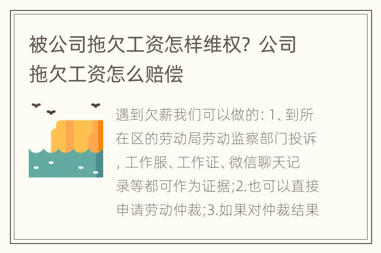 被公司拖欠工资怎样维权？ 公司拖欠工资怎么赔偿