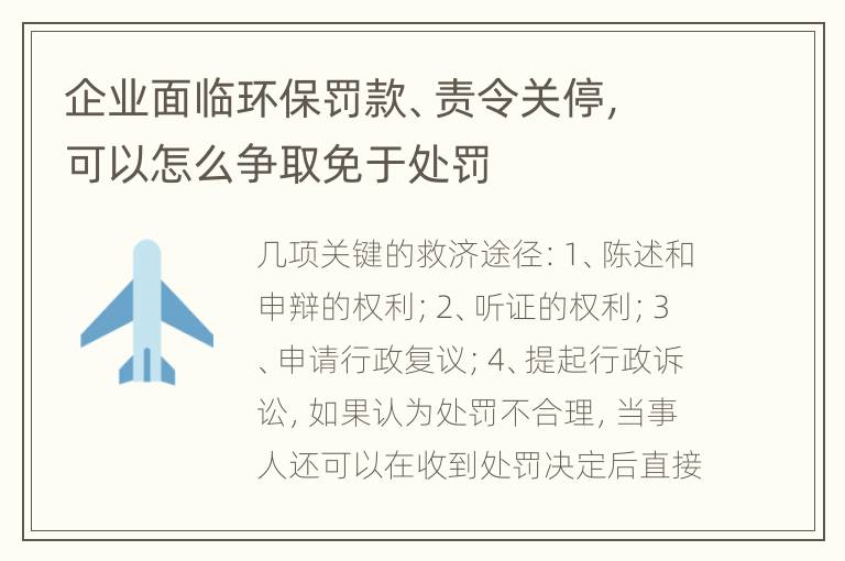 企业面临环保罚款、责令关停，可以怎么争取免于处罚