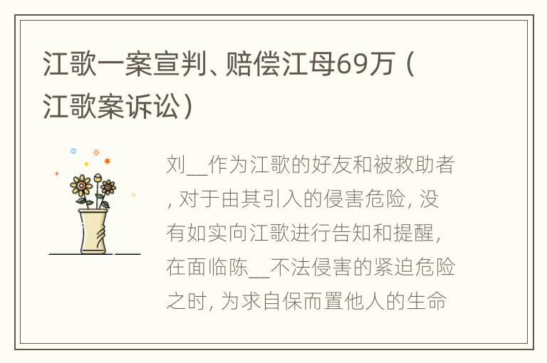 江歌一案宣判、赔偿江母69万（江歌案诉讼）