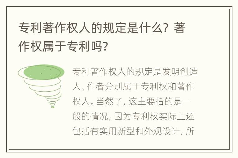 专利著作权人的规定是什么？ 著作权属于专利吗?