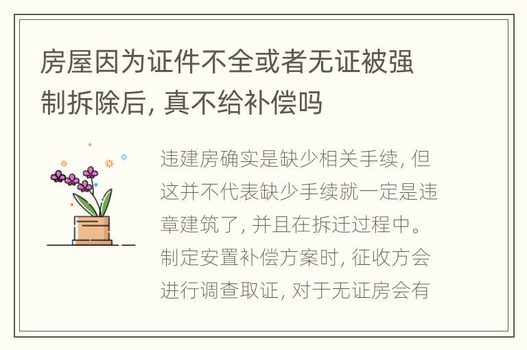 房屋因为证件不全或者无证被强制拆除后，真不给补偿吗