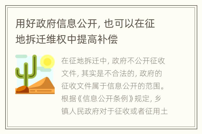 用好政府信息公开，也可以在征地拆迁维权中提高补偿