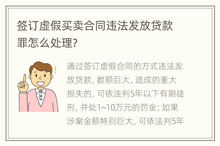 签订虚假买卖合同违法发放贷款罪怎么处理？