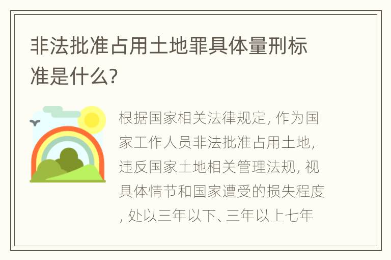 非法批准占用土地罪具体量刑标准是什么？