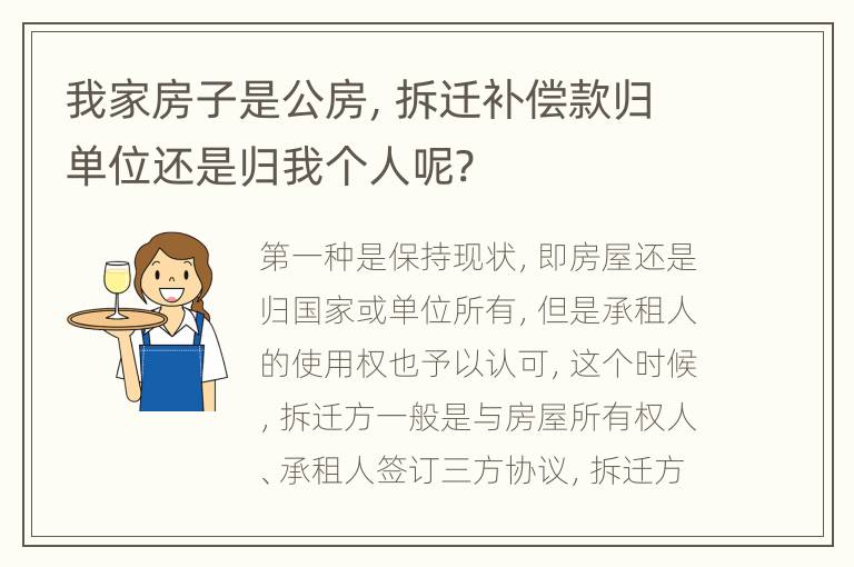 我家房子是公房，拆迁补偿款归单位还是归我个人呢?