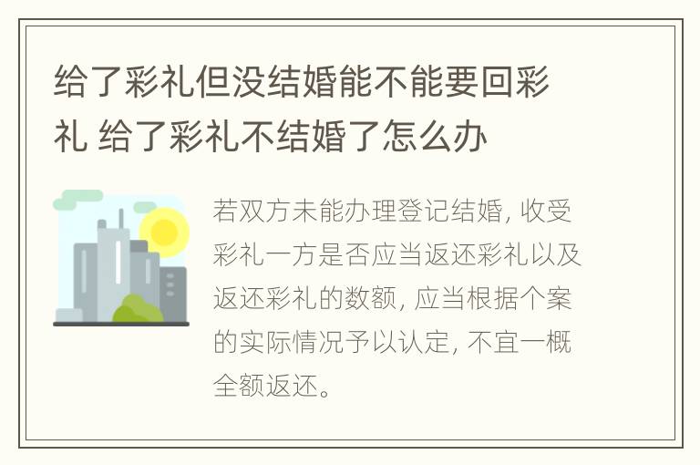 给了彩礼但没结婚能不能要回彩礼 给了彩礼不结婚了怎么办