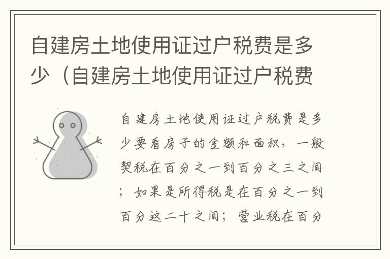 自建房土地使用证过户税费是多少（自建房土地使用证过户税费是多少呢）