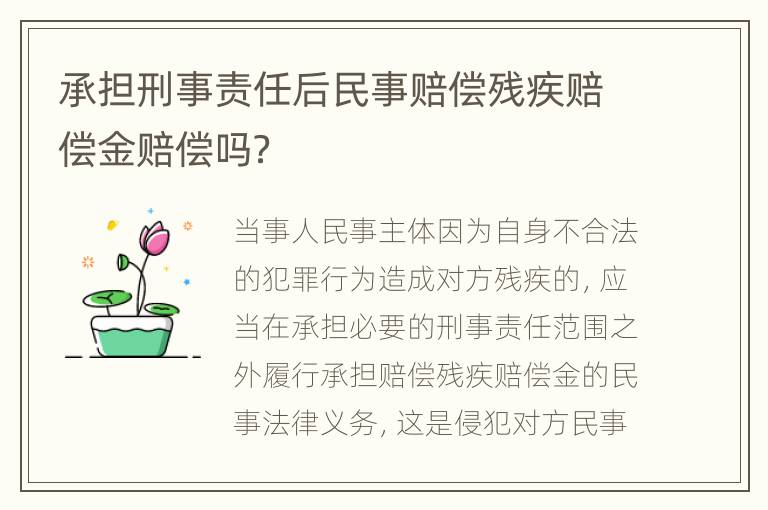 承担刑事责任后民事赔偿残疾赔偿金赔偿吗？