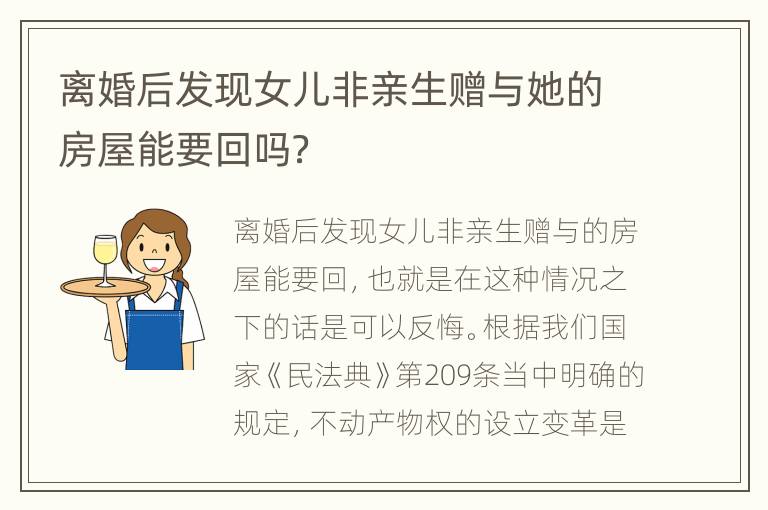 离婚后发现女儿非亲生赠与她的房屋能要回吗？