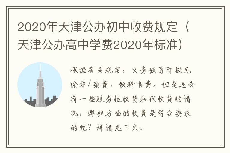 2020年天津公办初中收费规定（天津公办高中学费2020年标准）