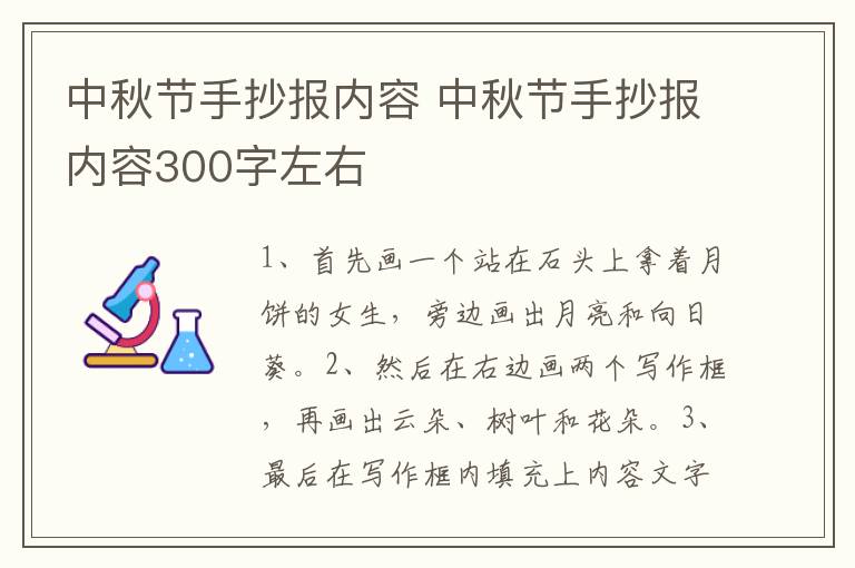 中秋节手抄报内容 中秋节手抄报内容300字左右