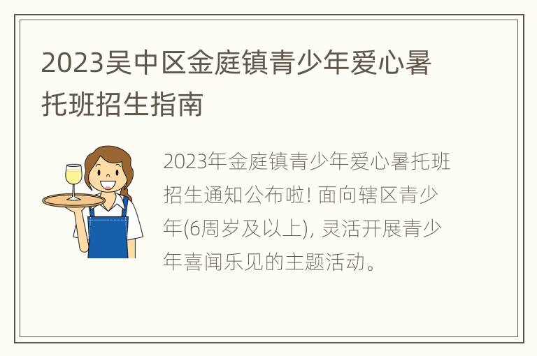 2023吴中区金庭镇青少年爱心暑托班招生指南