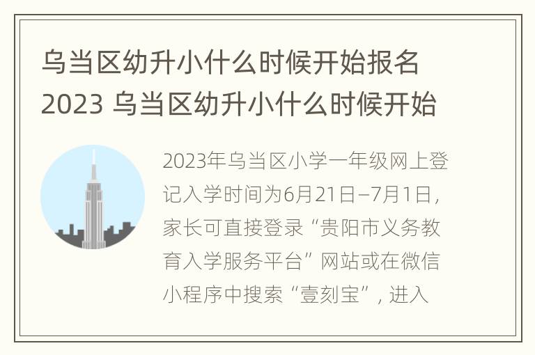 乌当区幼升小什么时候开始报名2023 乌当区幼升小什么时候开始报名2023寒假