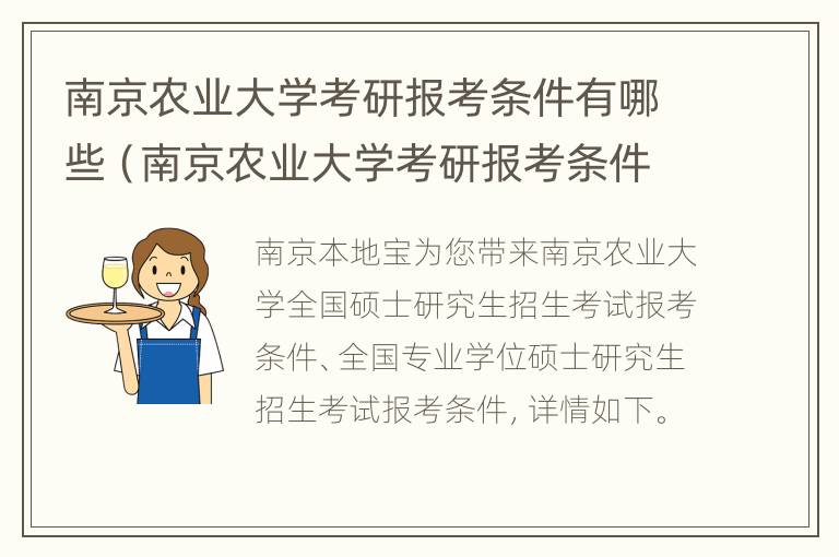 南京农业大学考研报考条件有哪些（南京农业大学考研报考条件有哪些要求）