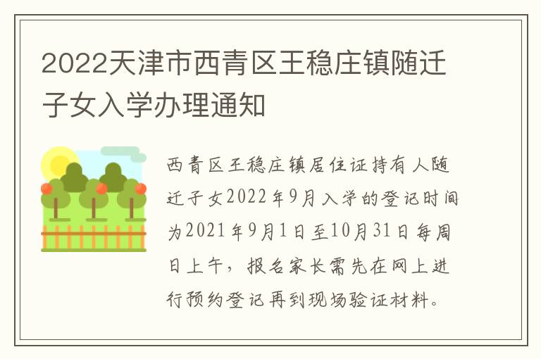 2022天津市西青区王稳庄镇随迁子女入学办理通知