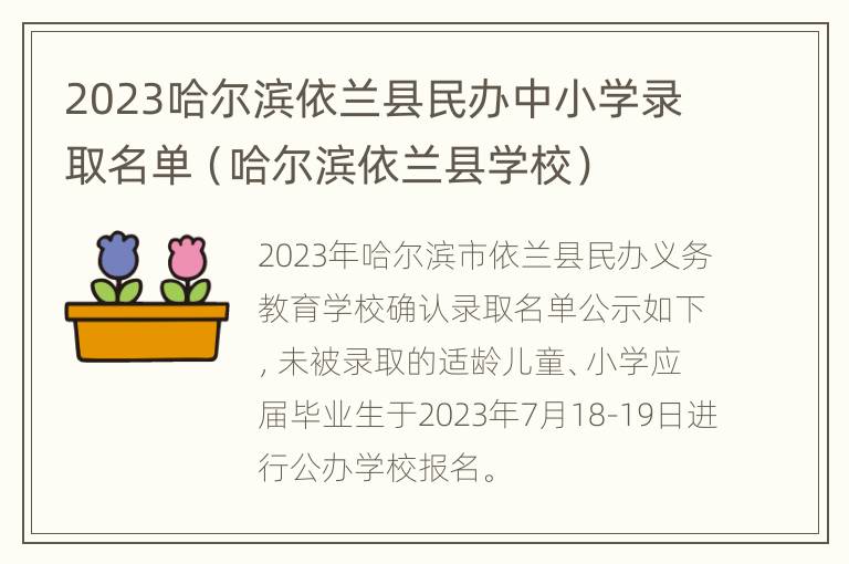 2023哈尔滨依兰县民办中小学录取名单（哈尔滨依兰县学校）