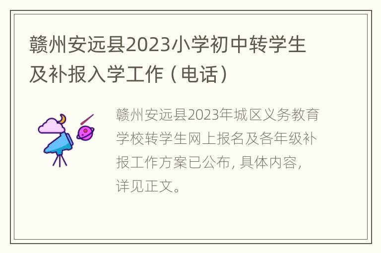 赣州安远县2023小学初中转学生及补报入学工作（电话）