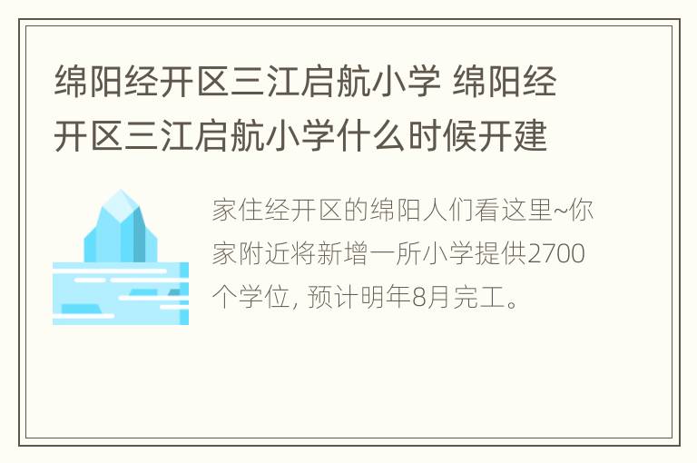 绵阳经开区三江启航小学 绵阳经开区三江启航小学什么时候开建