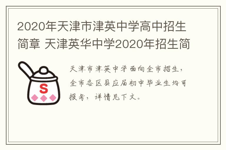 2020年天津市津英中学高中招生简章 天津英华中学2020年招生简章