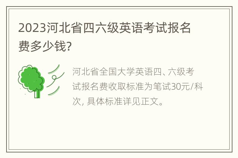 2023河北省四六级英语考试报名费多少钱？