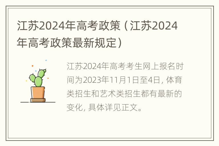 江苏2024年高考政策（江苏2024年高考政策最新规定）