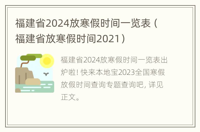 福建省2024放寒假时间一览表（福建省放寒假时间2021）